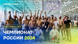 ВЛОГ | Чемпионат России Мастерс 2024 Обнинск