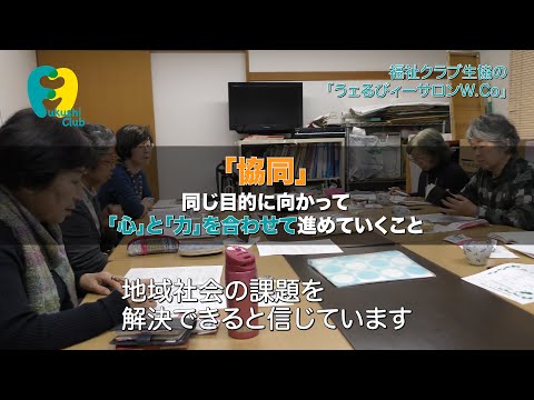 「うェるびィーサロンW.Co」〜福祉クラブ生協のW.Coに参加しよう！〜のサムネイル
