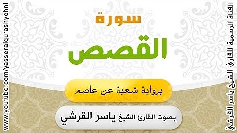 سورة القصص برواية شعبة عن عاصم - بصوت القارئ الشيخ - ياسر القرشي