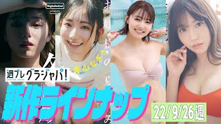【グラジャパ！新作LINE UP】2022／9／26週発売＜篠崎愛、青山なぎさ、高橋かの、亜咲花＞