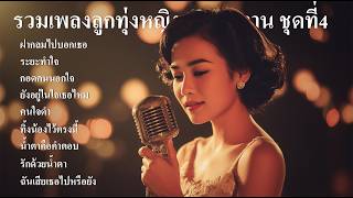 รวมเพลงลูกทุ่งหญิง เสียงหวาน ชุดที่4 - SOUND SPECTRUM ลูกทุ่ง