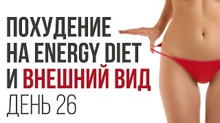 День № 26. Внешний вид при похудении. Как следить за собой на диете День № 26. Внешний вид при похудении. Как следить за собой на диете