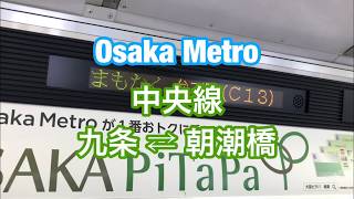 大阪メトロ 中央線 九条 ⇄ 朝潮橋