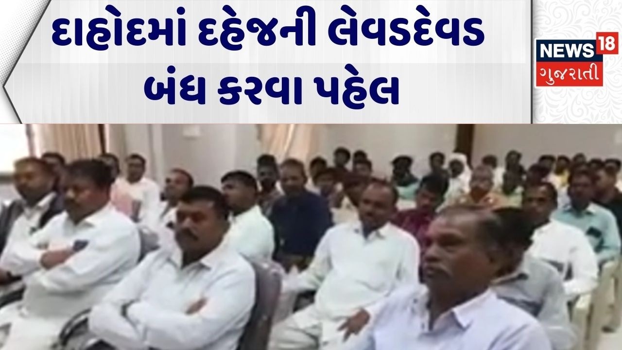 Dahod News | દાહોદમાં દહેજની લેવડદેવડ બંધ કરવા પહેલ | Marriage Rules |Gujarati News|News 18 Gujarati