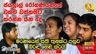 ජයලාල් රෝහණයන්ගේ එකම වත්කමට කරන්න යන දේබිරිඳ හෙළි කරයි| Hiru Maanaya |Jayalal Rohana|Panuka