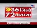 36 जिल्हे 72 बातम्या  | 8:30 AM | 15 June 2021-TV9