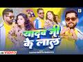 Video य दव ज क ल ल Tuntun Yadav Prabha Raj Yadav Ji Ke Lal New Bhojpuri Song 2026 Video य दव ज क ल ल Tuntun Yadav Prabha Raj Yadav Ji Ke Lal New Bhojpuri Song 2026