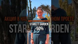 🔥 ТОЛЬКО В АПРЕЛЕ! 50% скидка на ТАПУ для квартиры в Алании, проект Starlet Garden #квартирывтурции