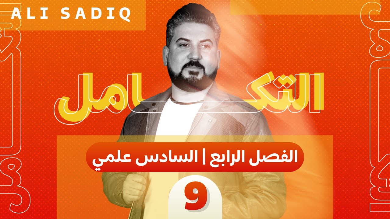 رياضيات السادس العلمي / الفصل الرابع / التكامل / المساحة المحددة بمنحني الدالة ج1