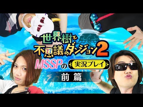 世界樹と不思議のダンジョン2：MSSPの実況プレイ動画 前篇