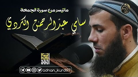 سامي عبدالرحمن الكردي ماتيسر من سورة الجمعة