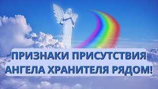 Как Ангелы-Хранители проявляют себя в нашей жизни? 10 признаков их присутствия рядом!