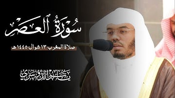 سورة العصر (الشيخ ياسر الدوسري)
