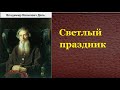 Владимир Иванович Даль.  Светлый праздник.  аудиокнига.