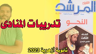 تدريبات المنادى الشاملة - علمى وادبى - ثانوية ازهرية 2023 - عبدالله فتحى