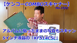 【アルバムからスキャン！】ケンコーCOMBOスキャナーKFS-14C5L（動画No.1541）