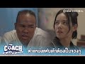 คำว่า &quot;แฟนเก่า&quot; มักมีคะแนนนำมาก่อนเสมอ | My Coach ตะลุมรัก ตะลุมบอล EP.7