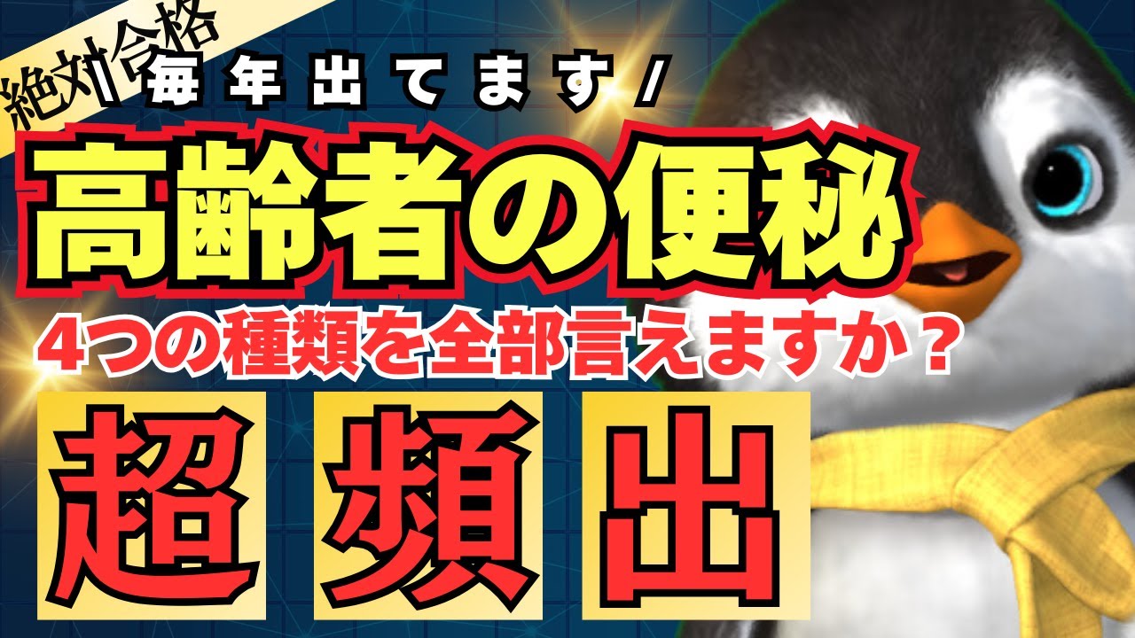 【頻出問題】「高齢者の便秘の種類」を必ず正解できるように解説します！【第37回介護福祉士国家試験対策】