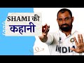 Mohammed Shami inspirational biography | Zero To Hero journey | Mohammed Shami