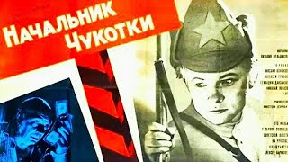 Начальник Чукотки. Советский фильм 1966 год.