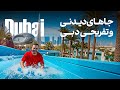 بهترین جاهای دیدنی و تفریحی دبی 12 مقاصد خاص در دبی