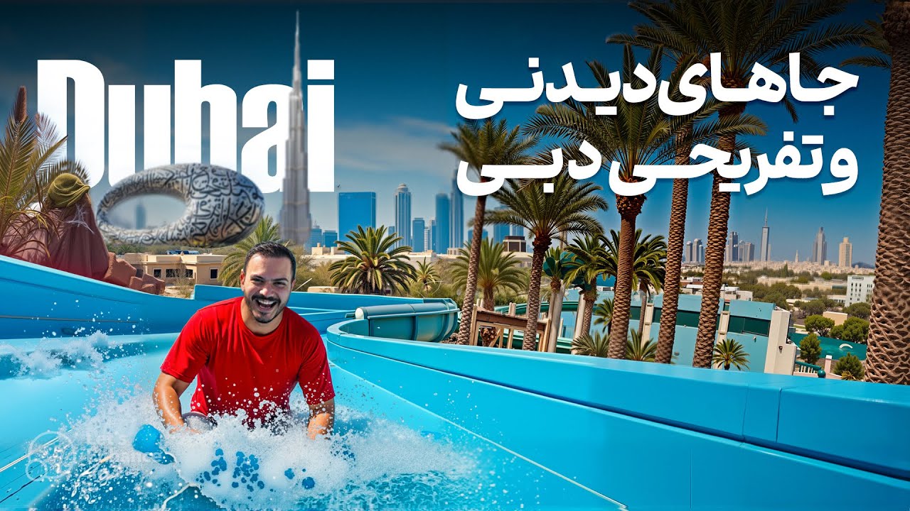 بهترین جاهای دیدنی و تفریحی دبی | 12 مقاصد خاص در دبی