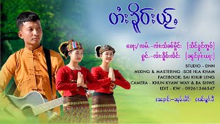 တႆးၶိူဝ်းယႂ်ႇ - ၸၢႆးၶိူဝ်းလႅင်း ၼွင်ႁၢႆးယႃႈ | ไตยเคอใหญ่ - จายเคอแลง【OFFICIAL MV】