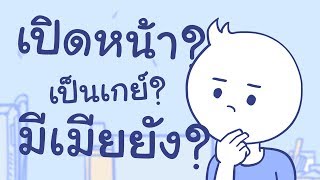 Q&A #1 เปิดหน้า? เป็นเกย์? มีเมียยัง?