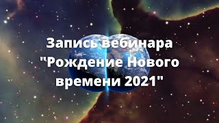 Запись вебинара «Рождение Нового времени 2021»