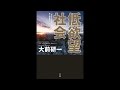 【紹介】低欲望社会 「大志なき時代」の新・国富論 （大前 研一）