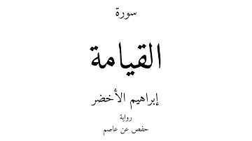 75 - القرآن الكريم - سورة القيامة - إبراهيم الأخضر
