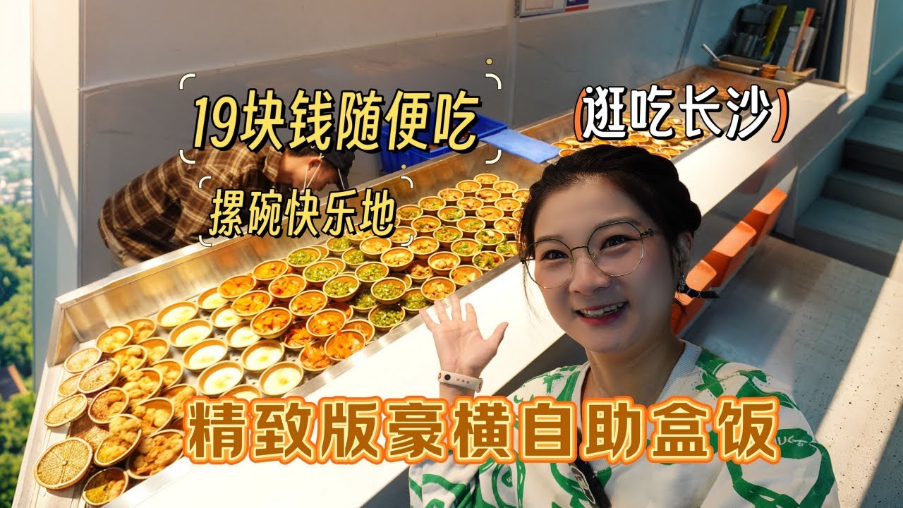 【逛吃长沙】19元自助盒饭，30碗随便吃，太疯狂了