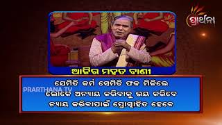 ଲୋକେ ନ୍ୟାୟ କରିବାକୁ କିପରି ପ୍ରାତ୍ସାହିତ ହେବେ ? Ajira Mahatbani  380 | Prarthana TV screenshot 5