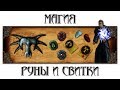 Магия: Руны и Свитки [Готика 1 \ Gothic 1]