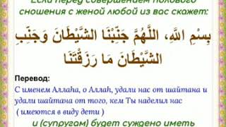 Дуа перед совершением полового сношения с женой