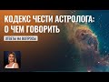 Кодекс чести астролога: о чем говорить - Школа прогнозов Альфа