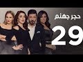 Hagar Gohanam Series | Episode 29 - مسلسل حجر جهنم - الحلقة التاسعة و العشرون