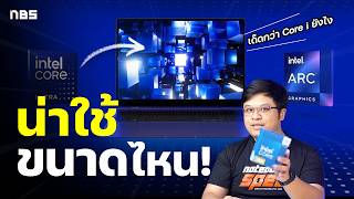 เจาะลึกจุดเด่นซีพียู Intel Core Ultra สุดฉลาดล้ำพลัง AI เพื่อโน๊ตบุ๊คยุคใหม่!!