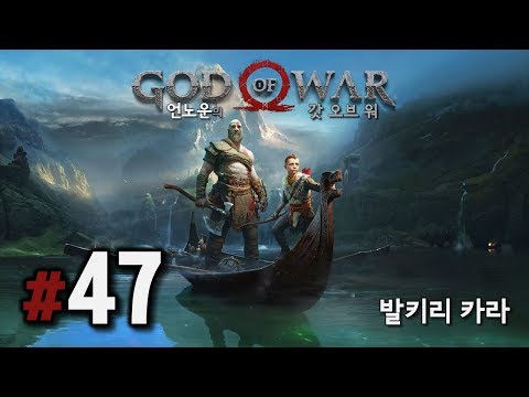 갓 오브 워 #47 발키리 카라