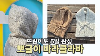 왕초보를 위한 대바늘 바라클라바 무료 도안 공유 | 대바늘 뜨개질 | 바라클라바 뜨기 | 후드 모자 만들기 | 뜨개로그