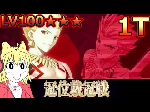 【FGO】冠位戴冠戦アーチャーまとめ、鷲の目を軸に高火力ブッパ!LV100★★★1T撃破PT【冠位戴冠戦:Archer】