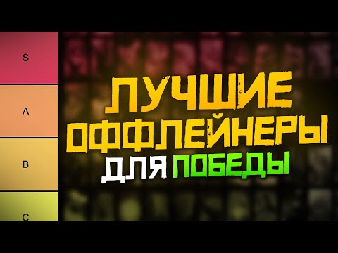 Видео: Тирлист Лучших Оффлейнеров для Поднятия Рейтинга | Дота 2 | Dota 2