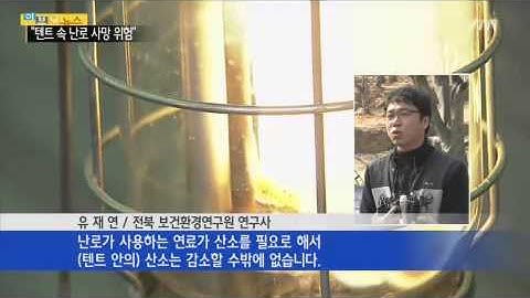 "텐트서 숯불 피우고 자면 30분 안에 사망" / YTN