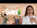 ИСТОРИЧЕСКИЕ ЛИЧНОСТИ В SIMS 4 | Эля Смит