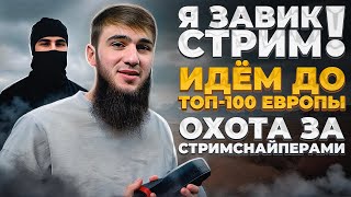 КАЖДЫЙ СЛИВ РАЗЫГРЫВАЕМ 320UC ГО НА СТРИМ | ИДЕМ ДО ТОП 500 ЕВРОПЫ | РАЗДАЧА UC |СТРИМ PUBG MOBILE |