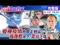 【全球政經周報】變種病毒橫行+美國強勁復甦落空? 全球經濟下一步!"美元.物價"走勢... @中天財經頻道  20210523