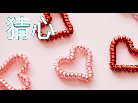 歌曲｜猜心（1993） Cover萬芳