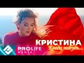 Кристина - Когда - нибудь (Премьера клипа 2021)