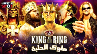 افضل و اسوأ ملوك حلبة في التاريخ و توقعات نهائي بطولة ملك الحلبة King of the ring 2024