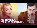 "Чия правда?": Аліна Гросу та Роман Полянський | Зірковий шлях